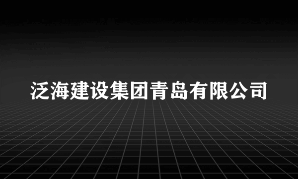 泛海建设集团青岛有限公司