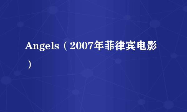 Angels（2007年菲律宾电影）