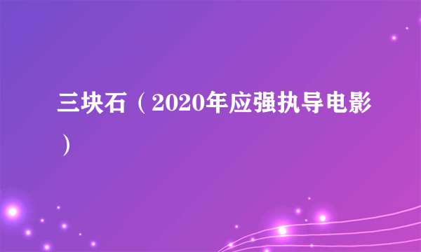 三块石（2020年应强执导电影）