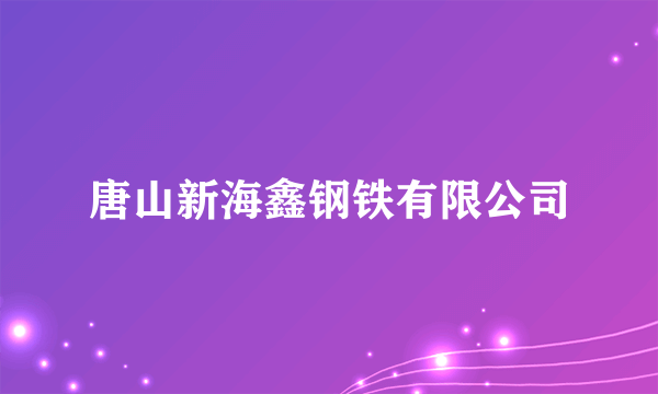 唐山新海鑫钢铁有限公司