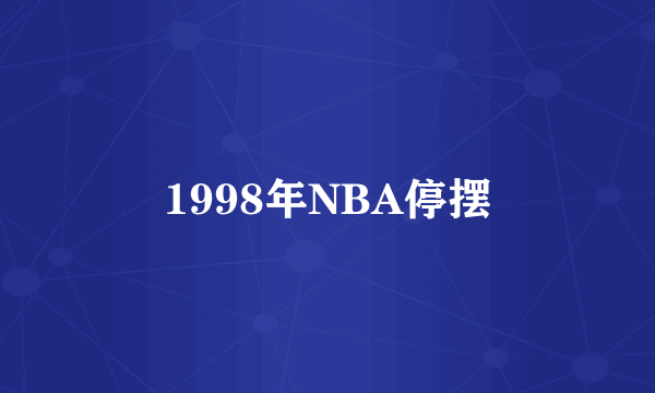 1998年NBA停摆