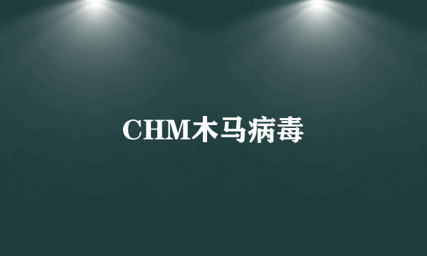 CHM木马病毒