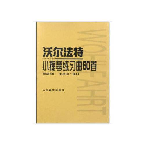 沃尔法特小提琴练习曲60首（1999年人民音乐出版社出版的图书）