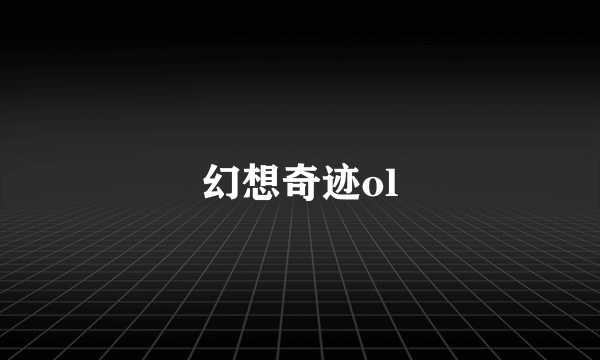 幻想奇迹ol