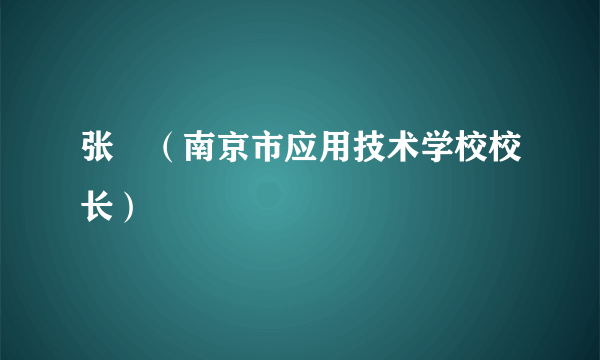 张璟（南京市应用技术学校校长）