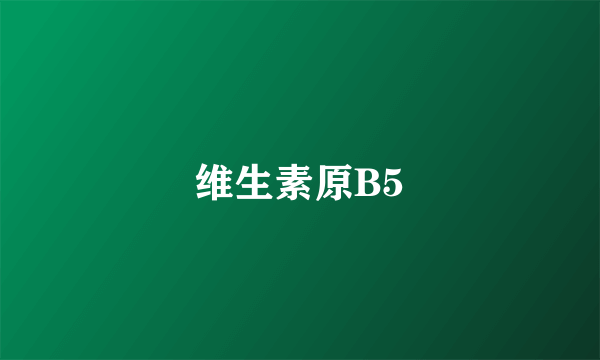 维生素原B5