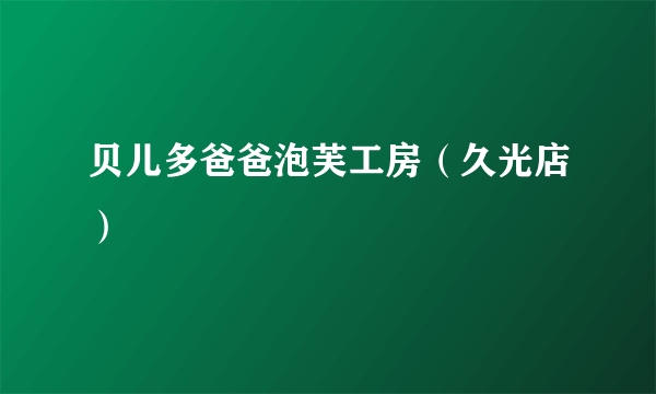 贝儿多爸爸泡芙工房（久光店）