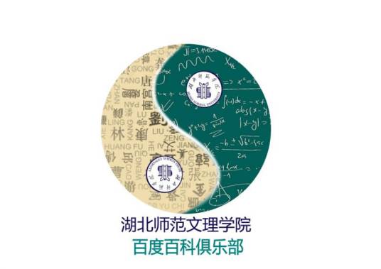 湖北师范学院文理学院百度百科俱乐部