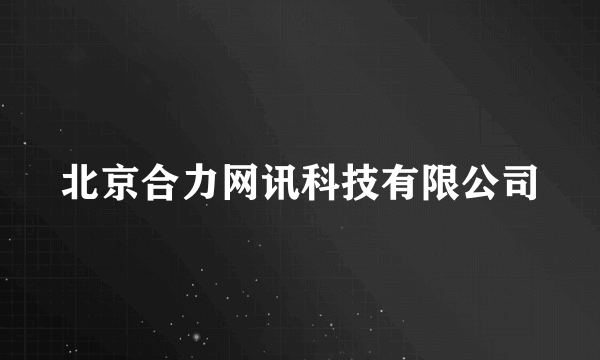 北京合力网讯科技有限公司