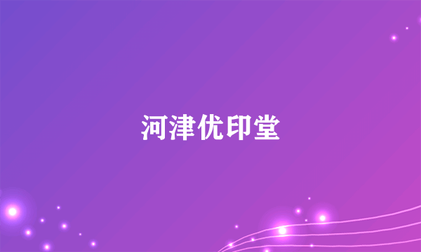 河津优印堂