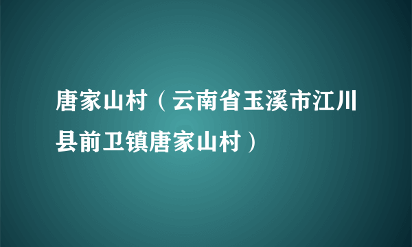 唐家山村（云南省玉溪市江川县前卫镇唐家山村）