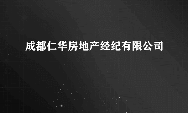 成都仁华房地产经纪有限公司