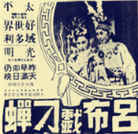 吕布戏貂蝉（1949年周诗禄执导的古装电影）