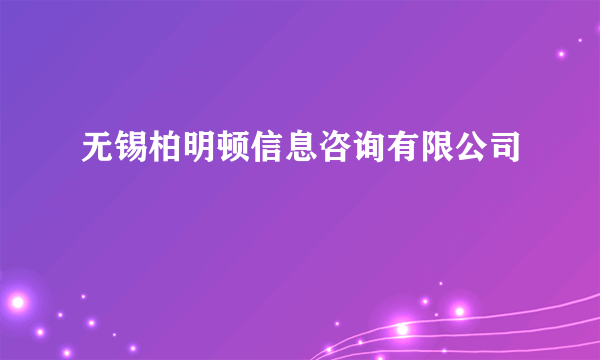 无锡柏明顿信息咨询有限公司