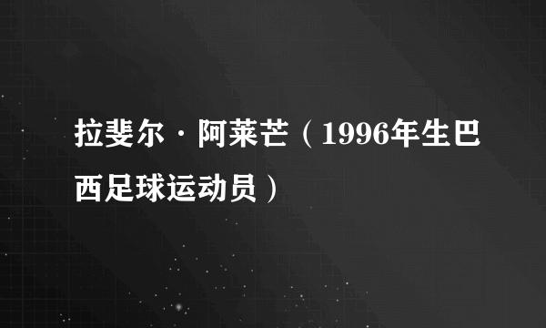 拉斐尔·阿莱芒（1996年生巴西足球运动员）