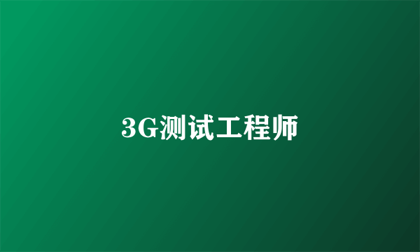 3G测试工程师