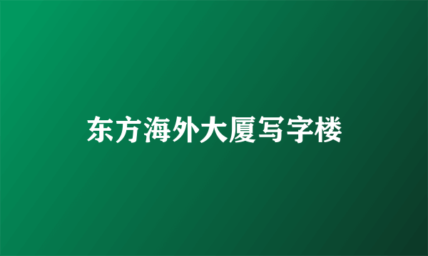 东方海外大厦写字楼