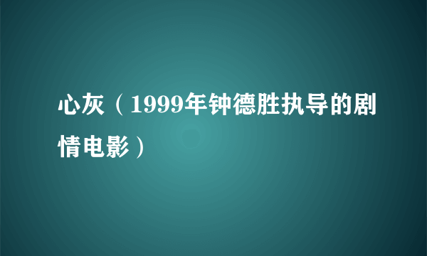 心灰（1999年钟德胜执导的剧情电影）