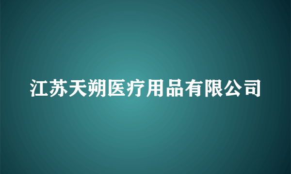 江苏天朔医疗用品有限公司