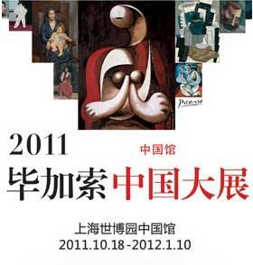 2011毕加索中国大展