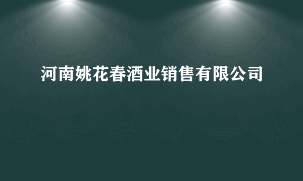 河南姚花春酒业销售有限公司