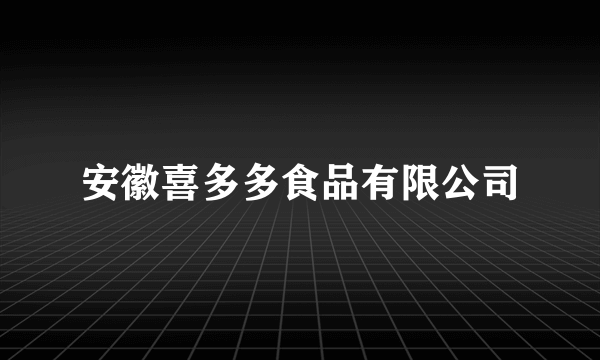 安徽喜多多食品有限公司