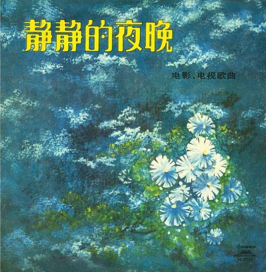 静静的夜晚（80年代电影电视歌曲）