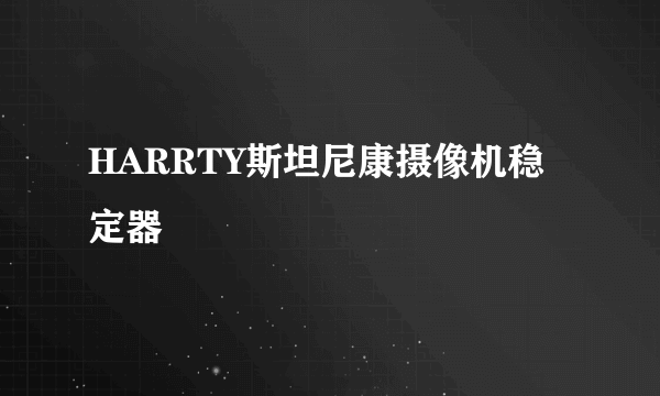 HARRTY斯坦尼康摄像机稳定器