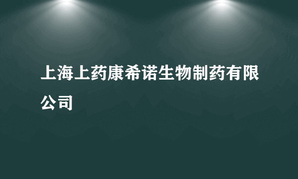 上海上药康希诺生物制药有限公司