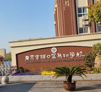 南京市浦口区乌江学校