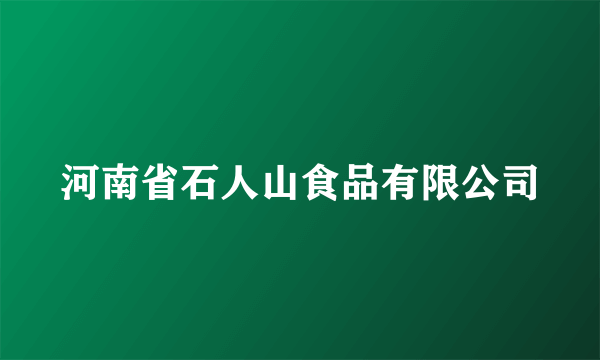 河南省石人山食品有限公司