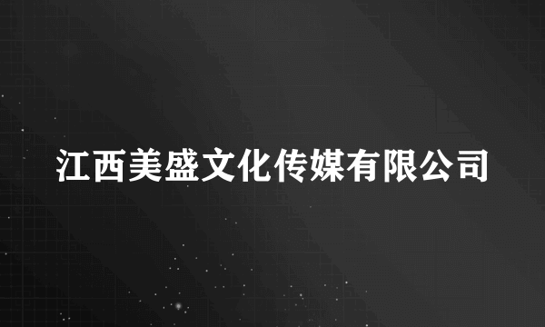 江西美盛文化传媒有限公司