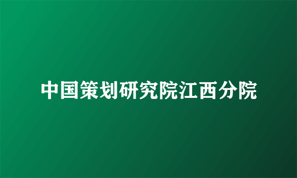 中国策划研究院江西分院