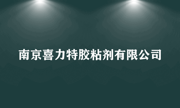 南京喜力特胶粘剂有限公司