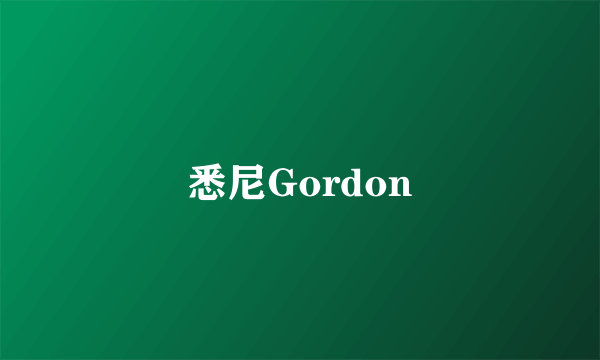 悉尼Gordon