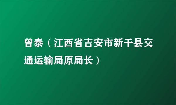 曾泰（江西省吉安市新干县交通运输局原局长）