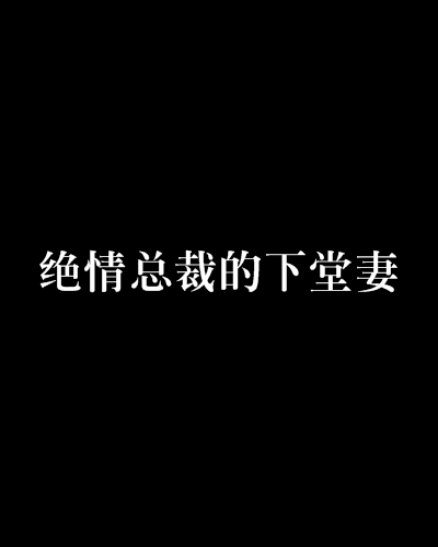 绝情总裁的下堂妻