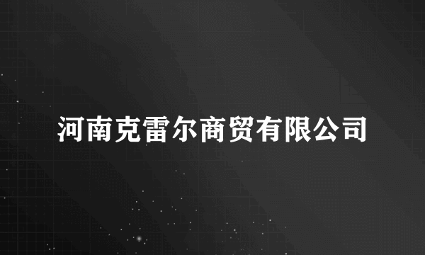 河南克雷尔商贸有限公司