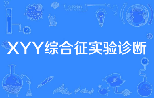 XYY综合征实验诊断