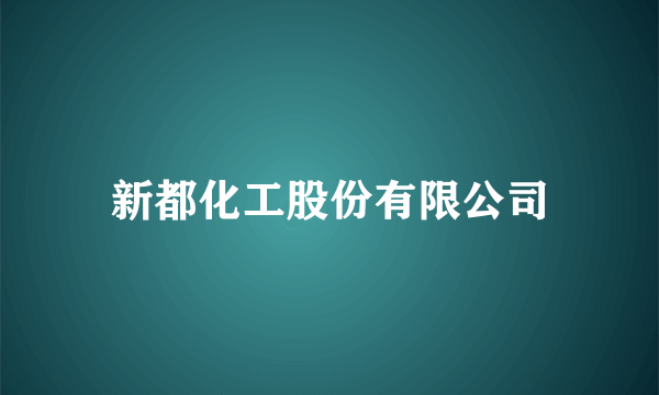 新都化工股份有限公司