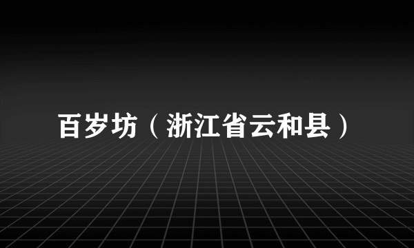 百岁坊（浙江省云和县）