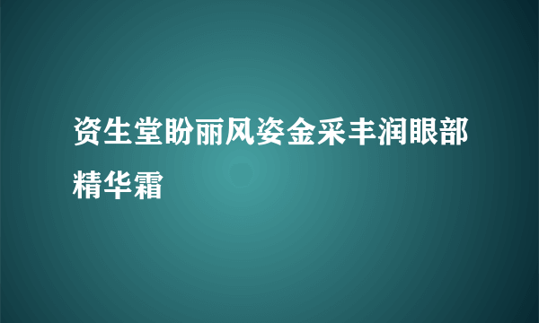 资生堂盼丽风姿金采丰润眼部精华霜