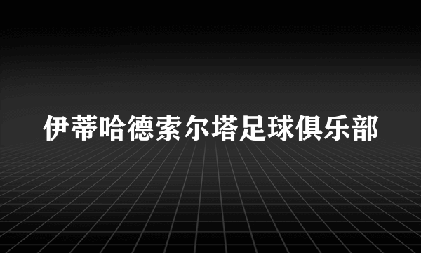 伊蒂哈德索尔塔足球俱乐部