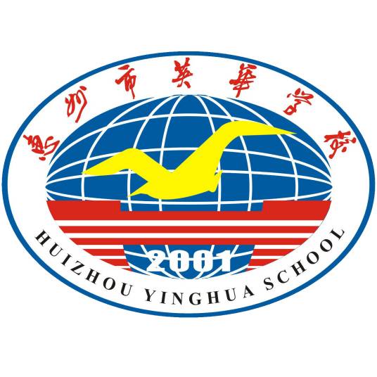 惠州市英华学校