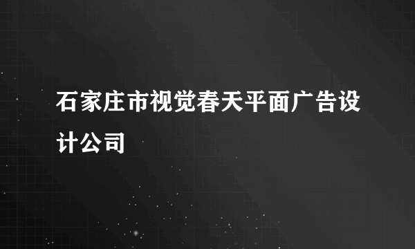 石家庄市视觉春天平面广告设计公司