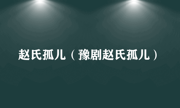 赵氏孤儿（豫剧赵氏孤儿）