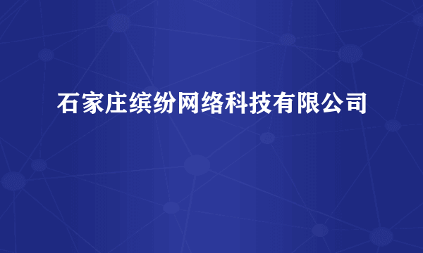 石家庄缤纷网络科技有限公司