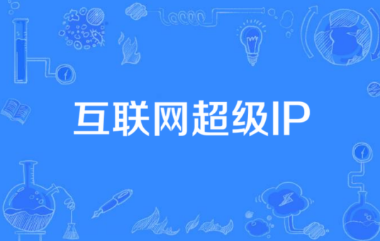 互联网超级IP