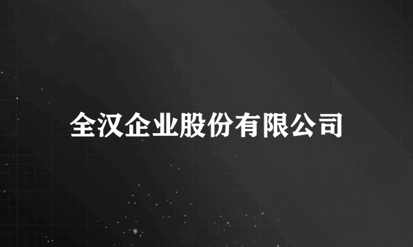 全汉企业股份有限公司