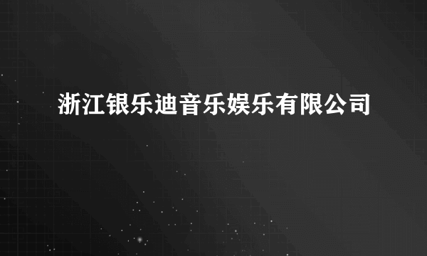 浙江银乐迪音乐娱乐有限公司